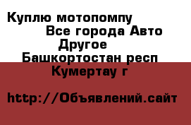 Куплю мотопомпу Robbyx BP40 R - Все города Авто » Другое   . Башкортостан респ.,Кумертау г.